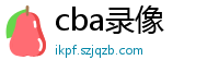 cba录像